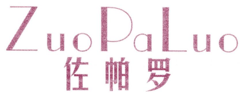 佐帕罗