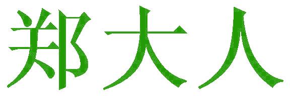 郑大人