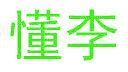 懂李