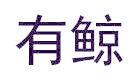 有鲸