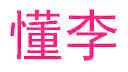 懂李