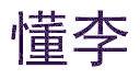 懂李
