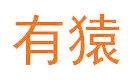 有猿