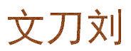 文刀劉