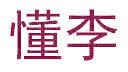 懂李