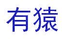 有猿