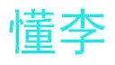 懂李