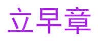 立早章