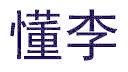 懂李