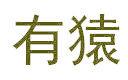 有猿