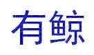 有鲸