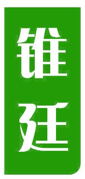 锥廷