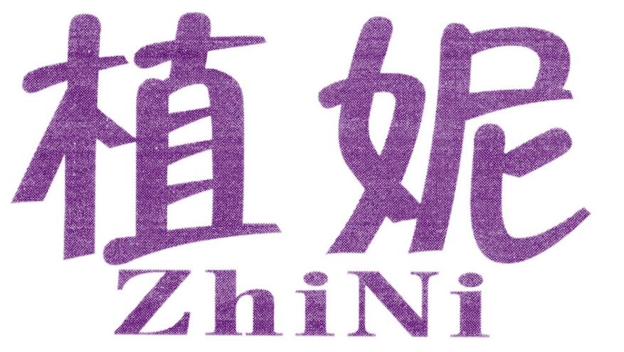 植妮