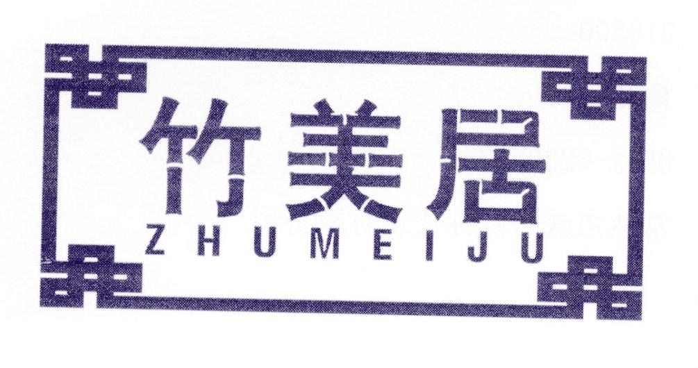 竹美居