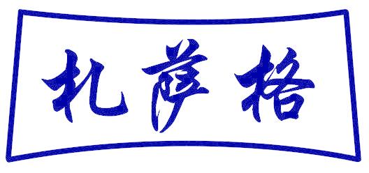 札萨格