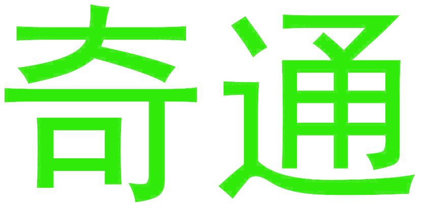 奇通