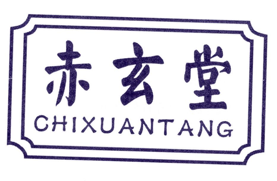 赤玄堂