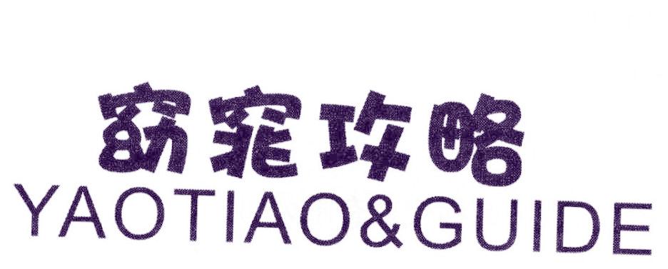 窈窕攻略 YAOTIAO&GUIDE
