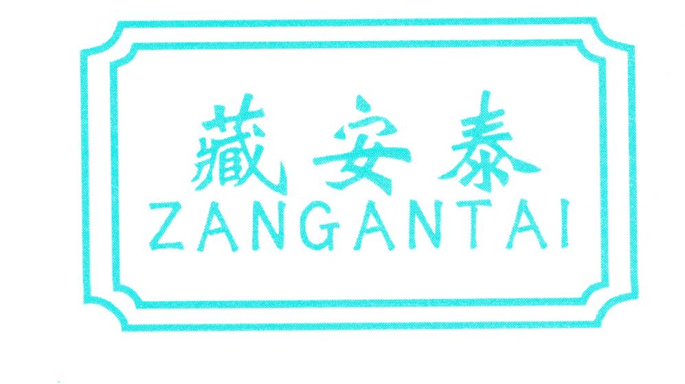 藏安泰