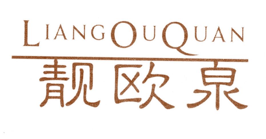 靓欧泉