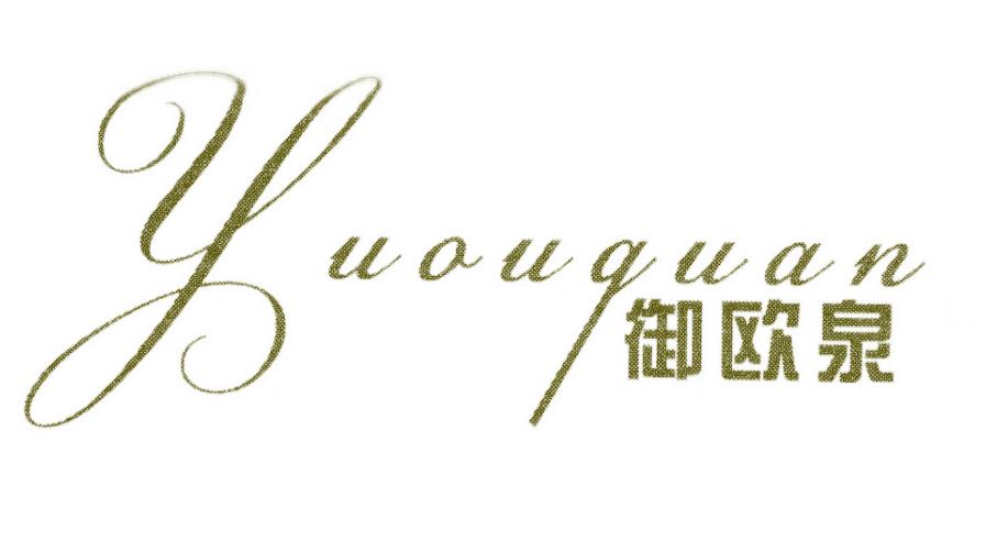 御欧泉