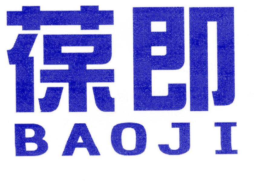 葆即