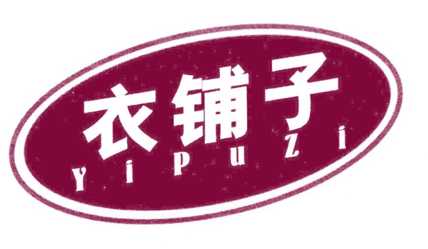 衣铺子
