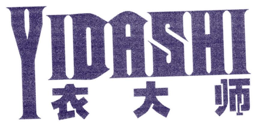 衣大师