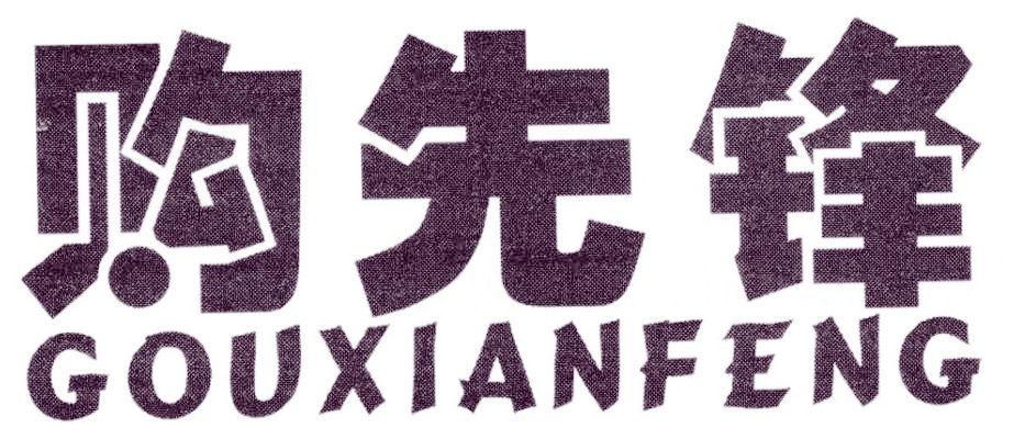 购先锋