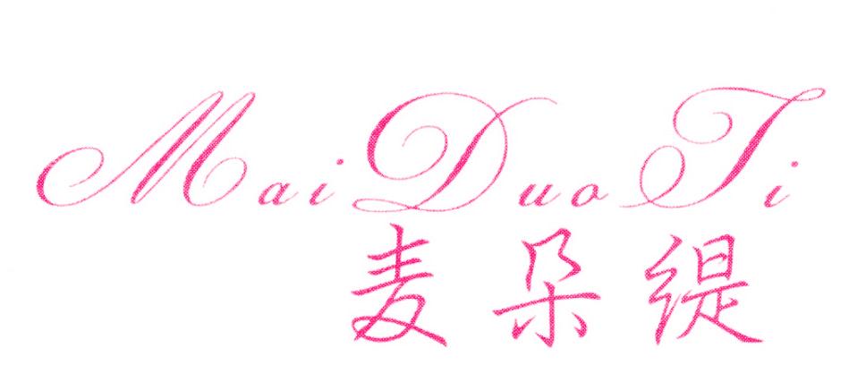 麦朵缇
