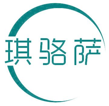琪骆萨