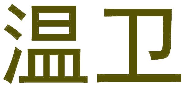 温卫