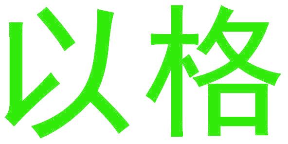 以格