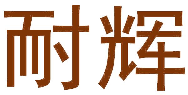 耐辉