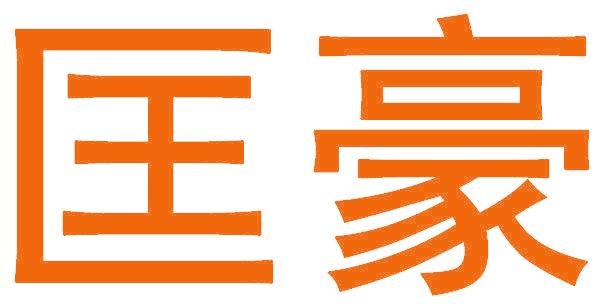 匡豪