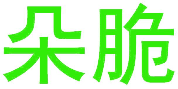 朵脆