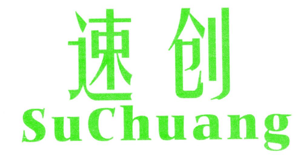 速创