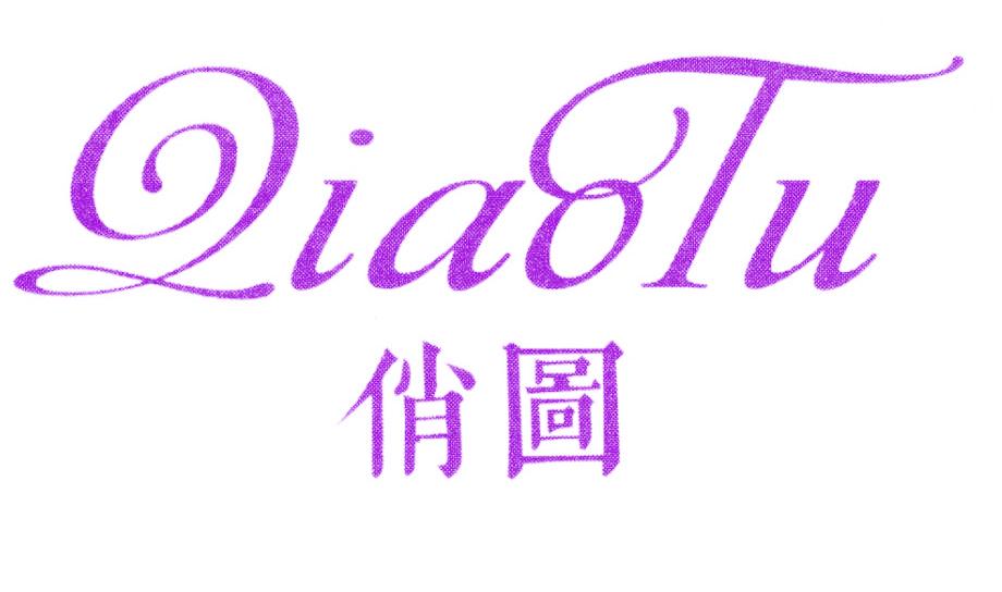 俏图