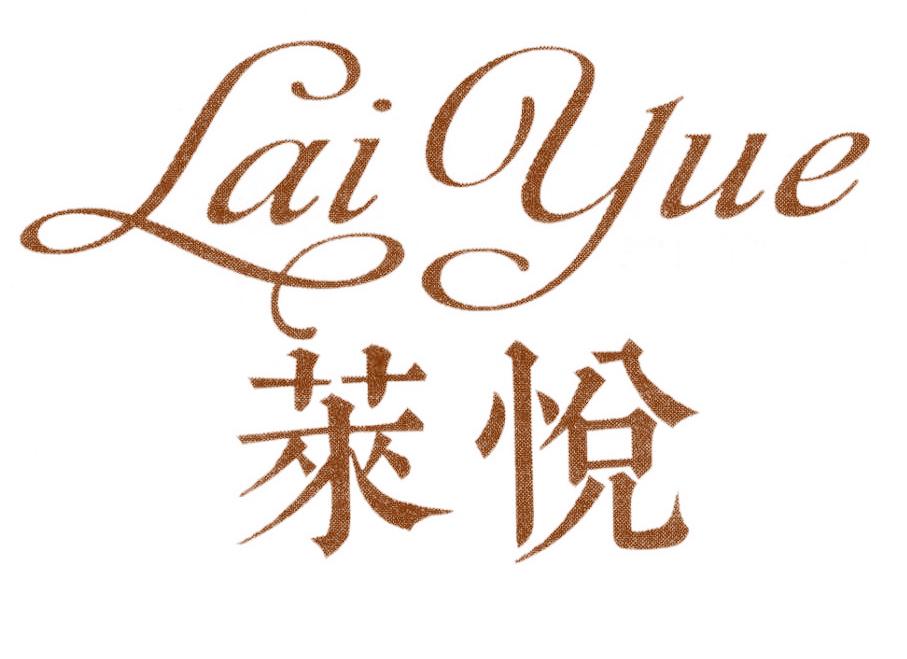 莱悦
