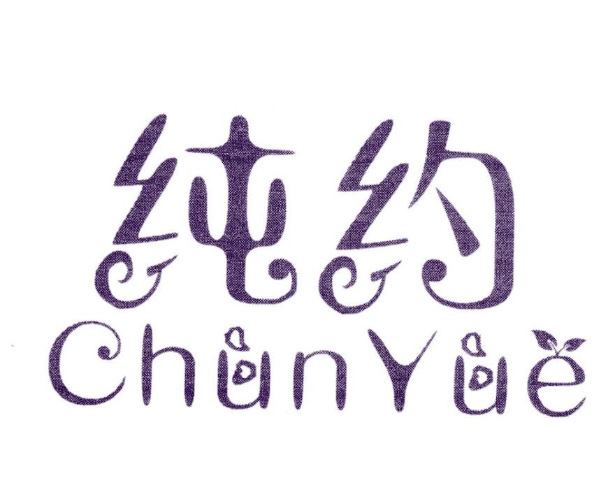 纯约