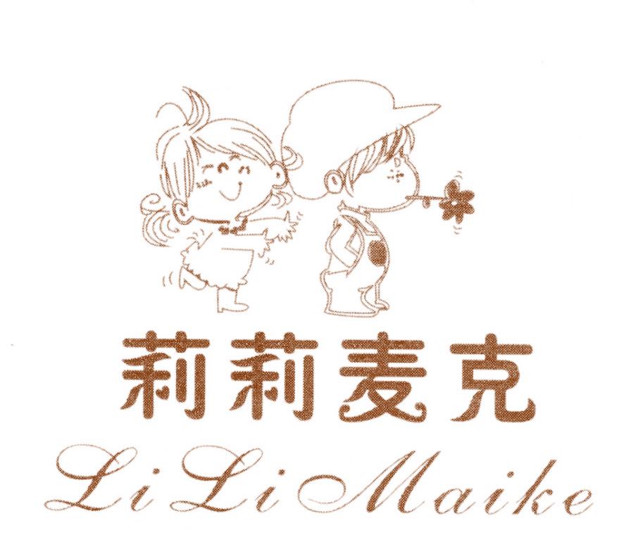 莉莉麦克