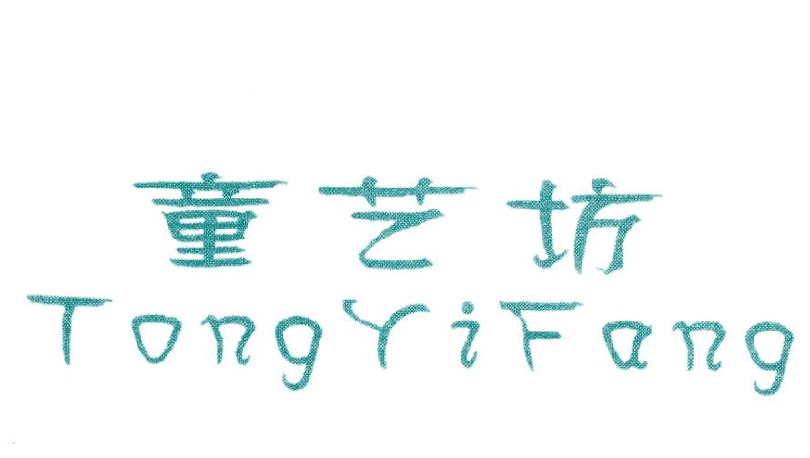 童艺坊