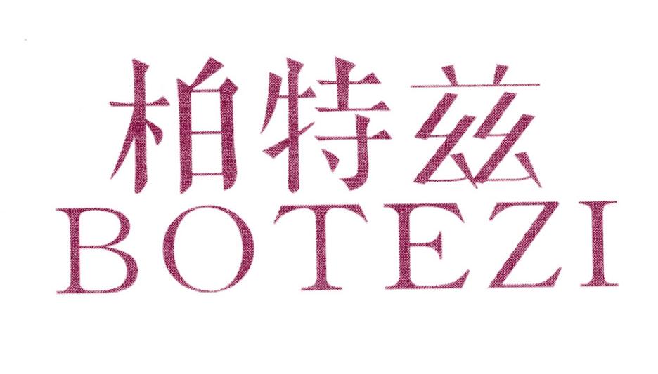 柏特兹