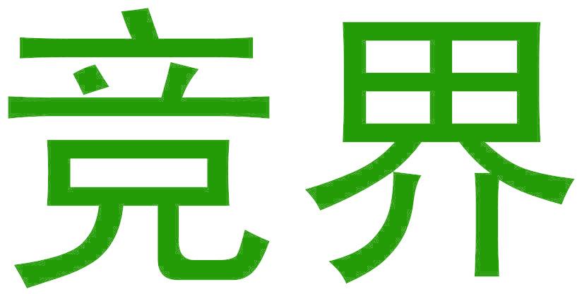 竞界