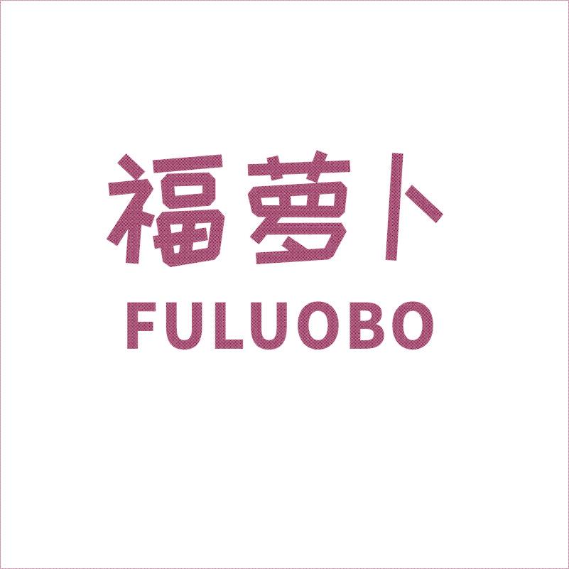 福萝卜
