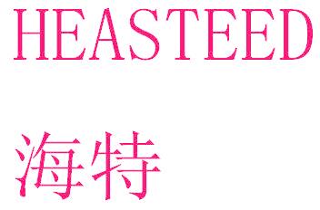 海特 HEASTEED