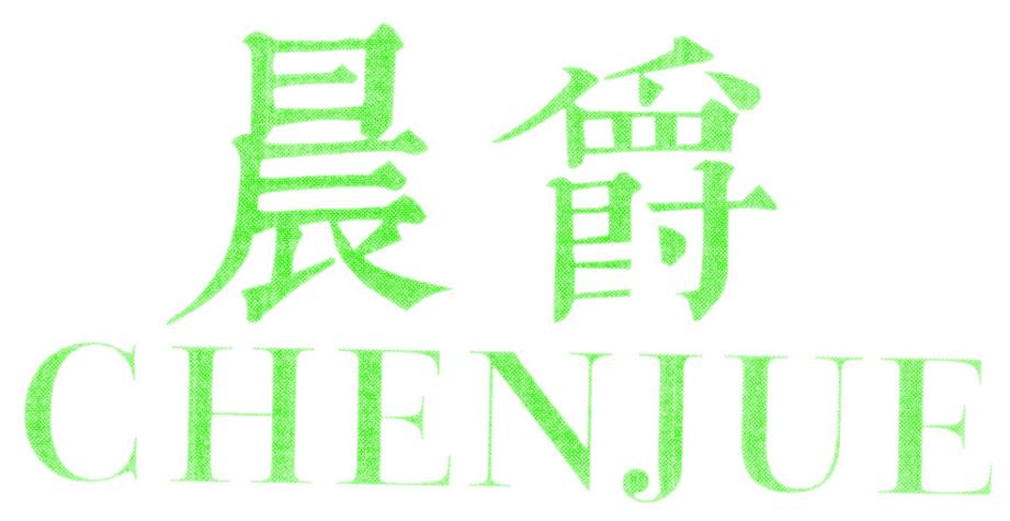 晨爵