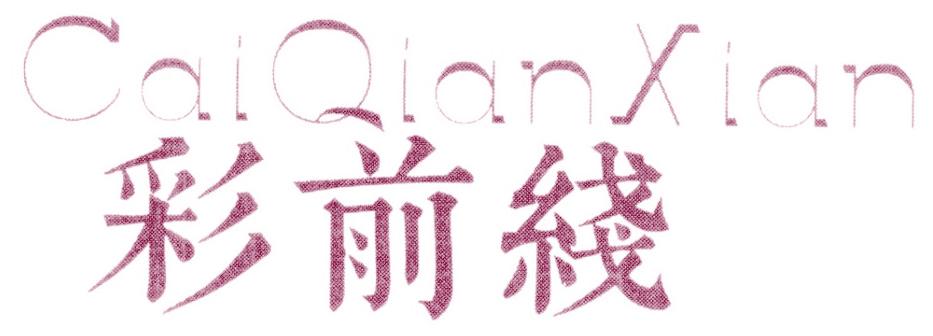 彩前线
