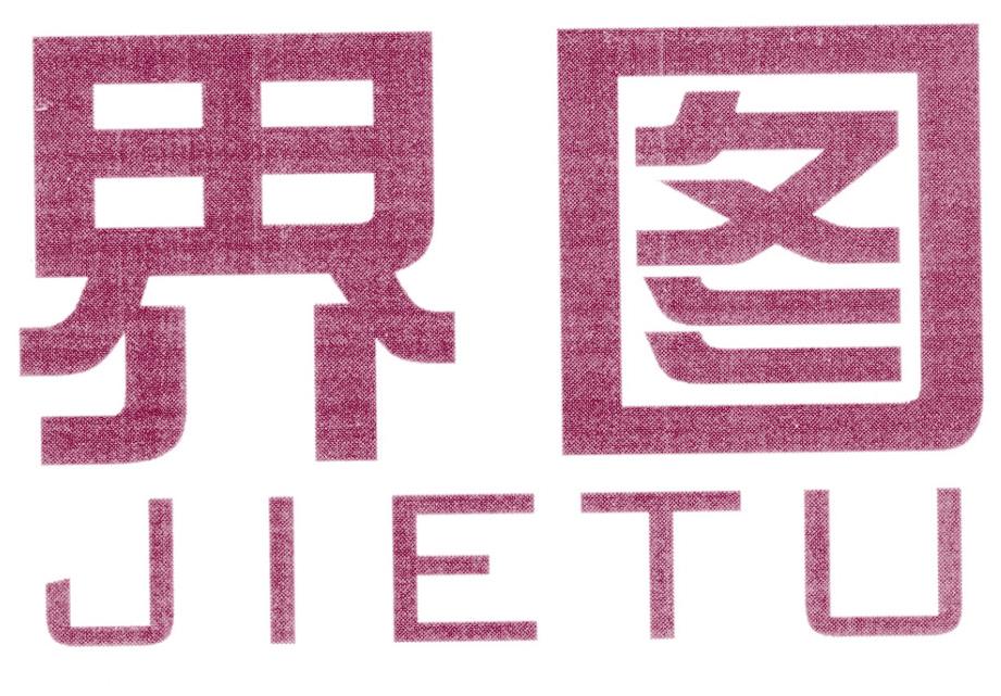 界图