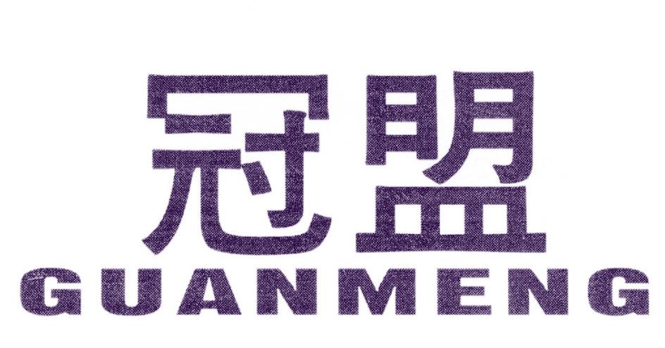 冠盟